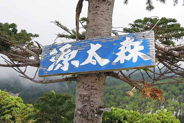 岩手山岳ガイドクラブ　中川智恵子のガイドツアー　八幡平（ドラゴンアイ）～茶臼岳