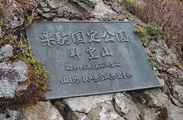 神室山　岩手山岳ガイドクラブ　大塚 裕之